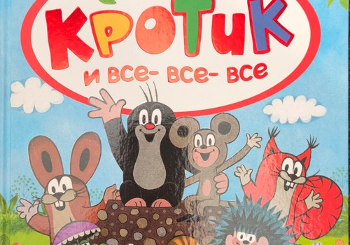 Книжный клуб: Кротик и все-все-все