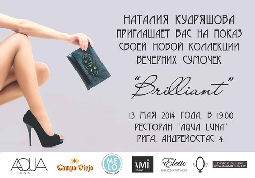 Наталия Кудряшова, приглашает всех посетить показ новой коллекции Brilliant