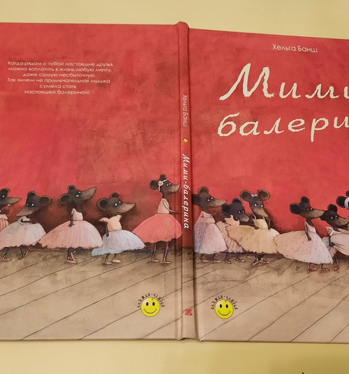 Книжный клуб: “Мими балерина”