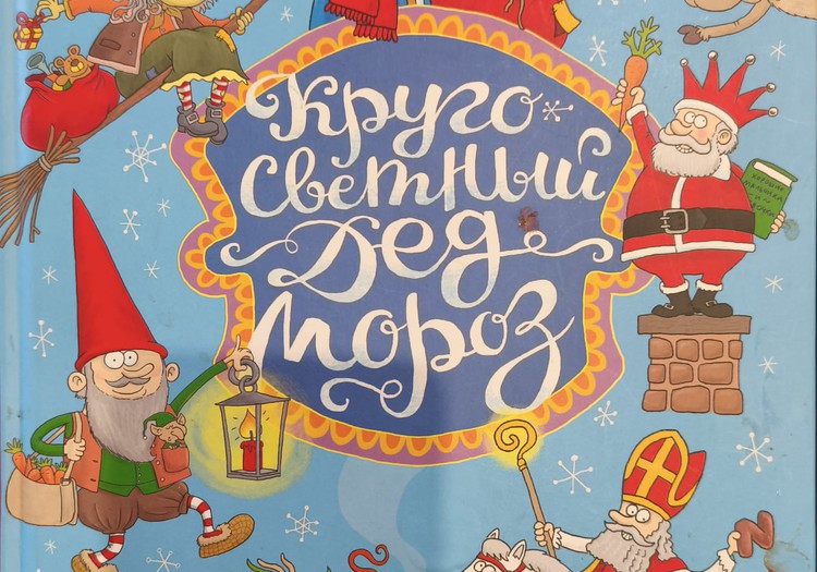 Книжный клуб - Кругосветный Дед Мороз