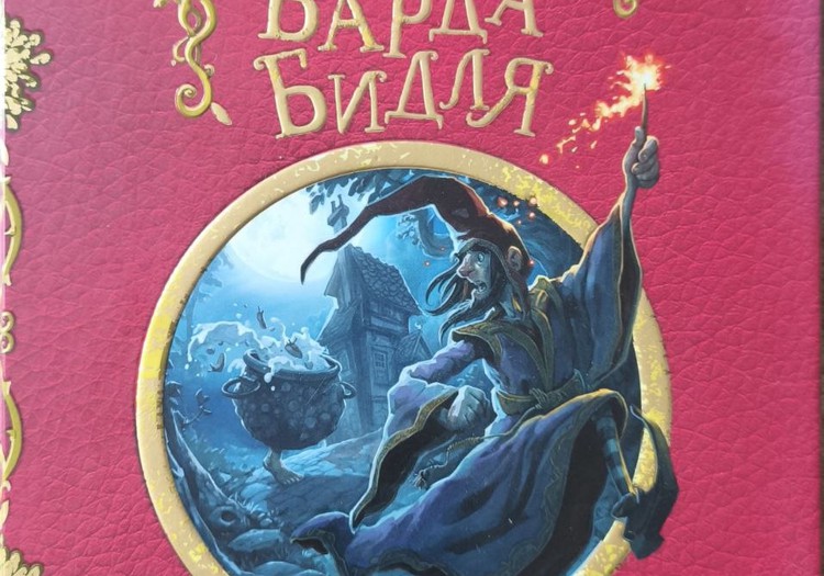 Книжный клуб: Сказки барда Бидля