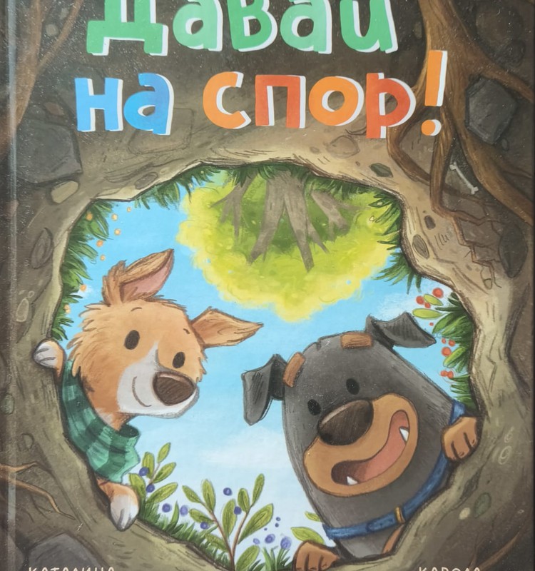 Книжный клуб: Давай на спор!