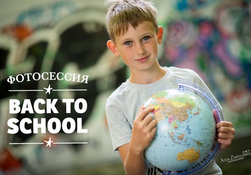 Конкурс: расскажи о своём 1 сентября и выиграй мини-фотосессию "Back to school"!