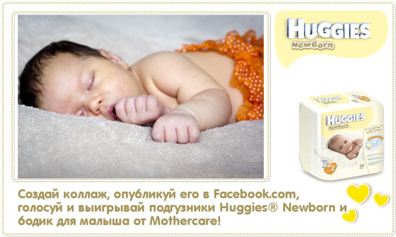 Создай коллаж своего новорожденного и выиграй Huggies® Newborn и первый бодик!