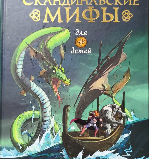 Книжный клуб: Скандинавские мифы
