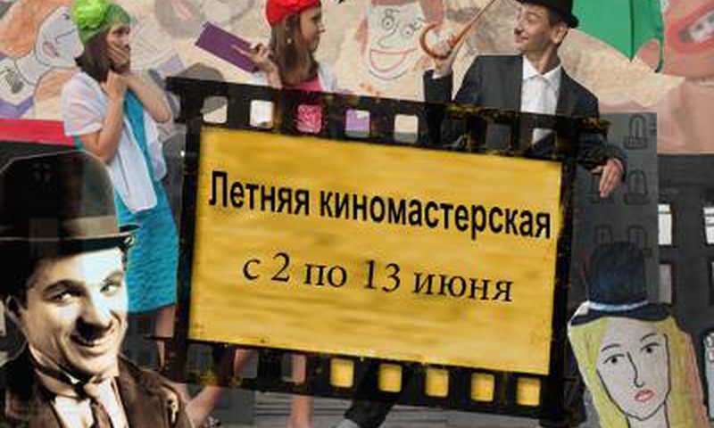 Приглашаем в летнюю киномастерскую