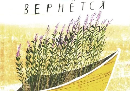 Ветер вернется