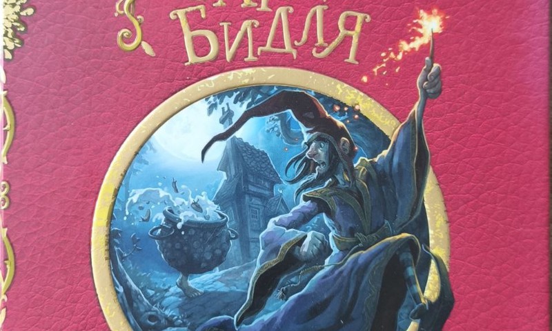 Книжный клуб: Сказки барда Бидля