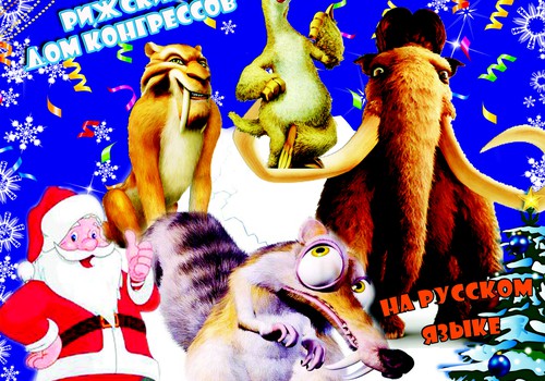 27 декабря на новогоднее приключение приглашают мамонт Манфред, ленивец Сид, тигр Диего, Белка и другие!