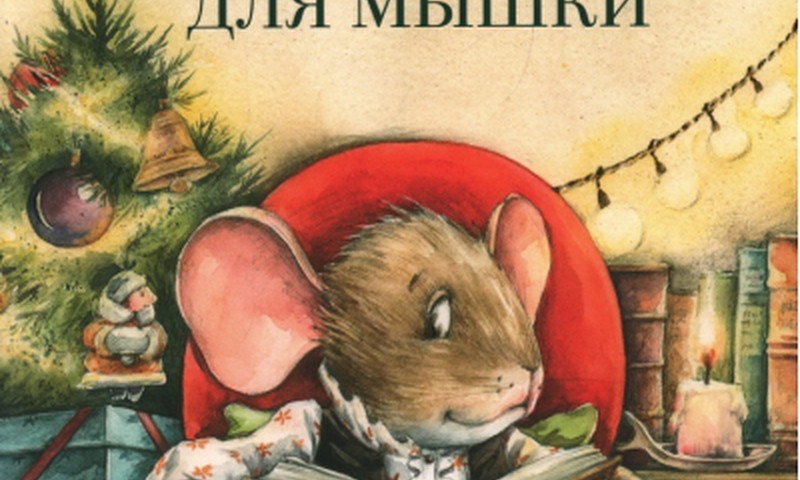 Книжный клуб: Книжная лавочка для мышки