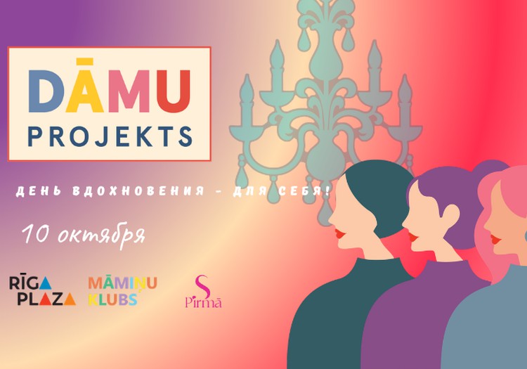Dāmu Projekts 2026: день вдохновения для женщин 10 октября