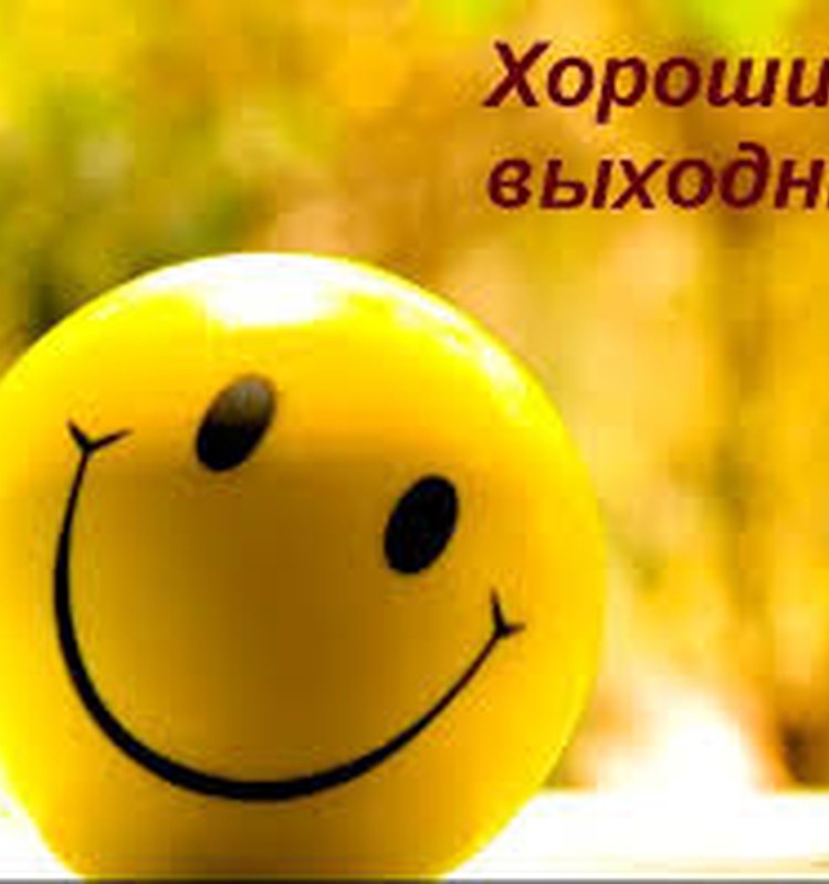 Строим планы на выходные