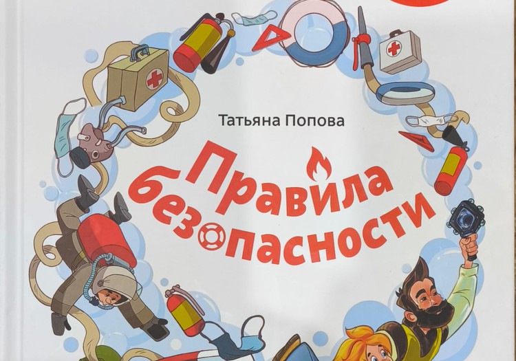 Чевостик. Правила безопасности