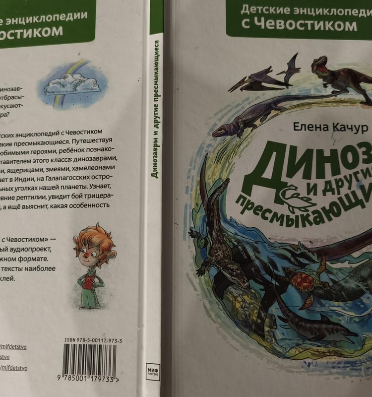 Детские энциклопедии с Чевостиком. Динозавры и другие пресмыкающиеся
