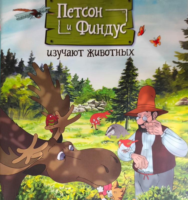 Книжный клуб: Петсон и Финдус изучают животных