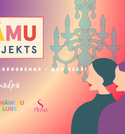 Dāmu Projekts 2026: день вдохновения для женщин 10 октября