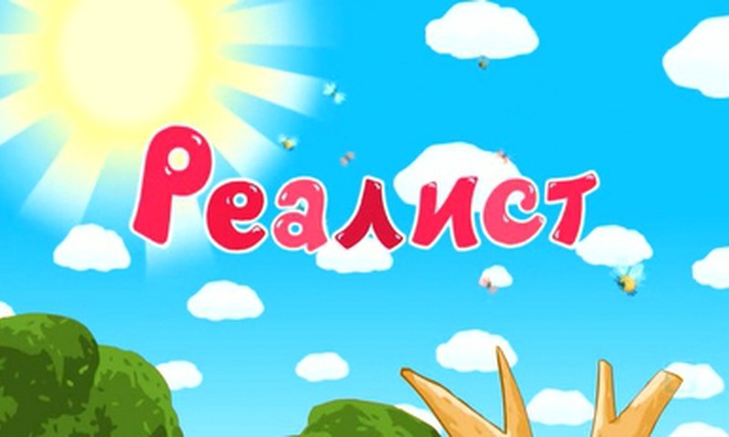 Вы реалист или носите "розовые очки"?