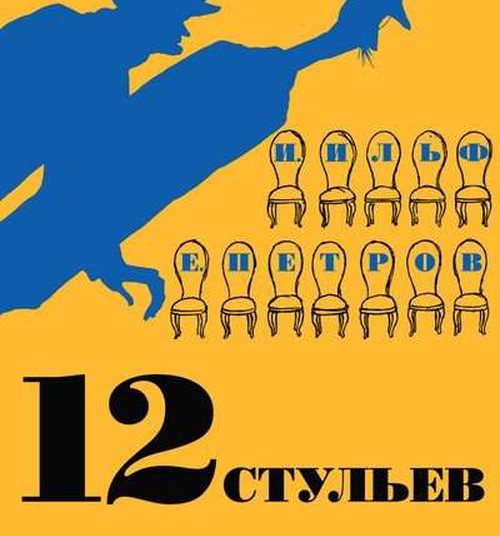 12 стульев