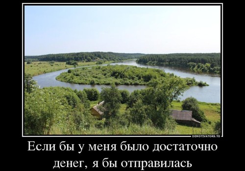 Продолжите фразу: "Если бы у меня было достаточно денег, я бы отправилась..."