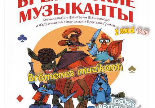 Добро пожаловать на спектакль "БРЕМЕНСКИЕ МУЗЫКАНТЫ"! 2 мая - в Риге, 4 мая - в Лиепае