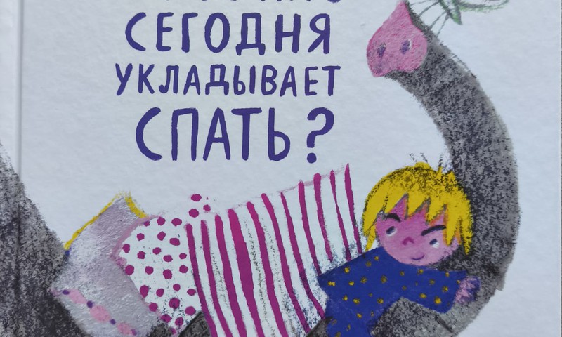 Книжный клуб: "А кто нас сегодня укладывает спать?"