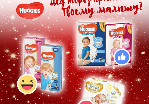 КОНКУРС на Facebook: Какие подгузники подарил бы Дед Мороз Твоему малышу?