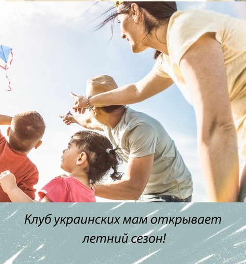 Клуб украинских мам начинает летний сезон!