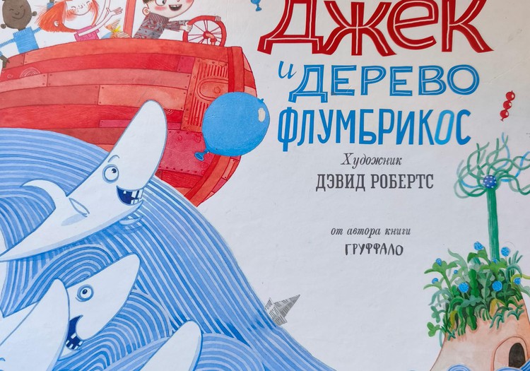 Книжный клуб: Джек и дерево Флумбрикос