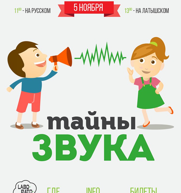 Вручаем билеты на представление "Тайны звука"!