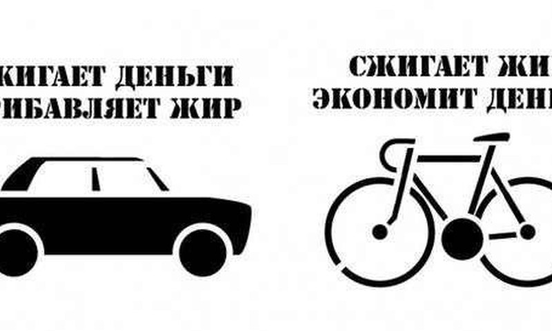Велосипед или машина?