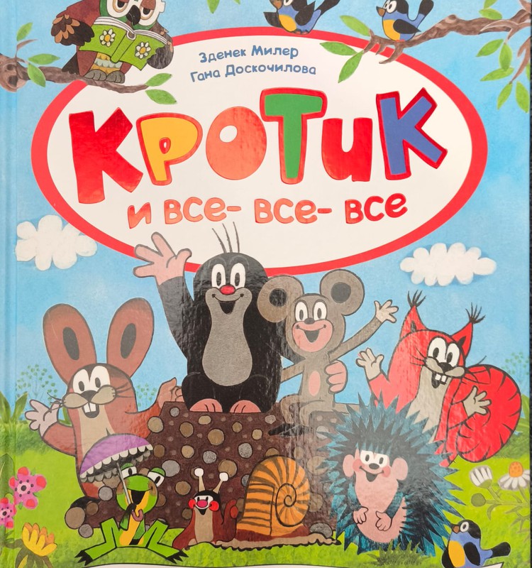 Книжный клуб: Кротик и все-все-все