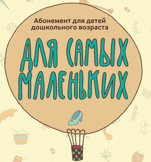 Музыкальные сказки в концертном цикле “Для самых маленьких” на русском языке