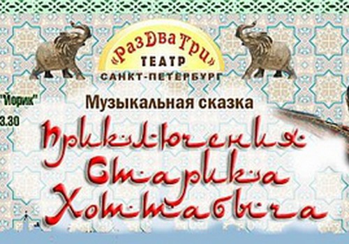 Выиграй билеты на сказку "Приключения старика Хоттабыча"! 