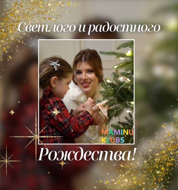 Мамин клуб желает душевного Рождества!