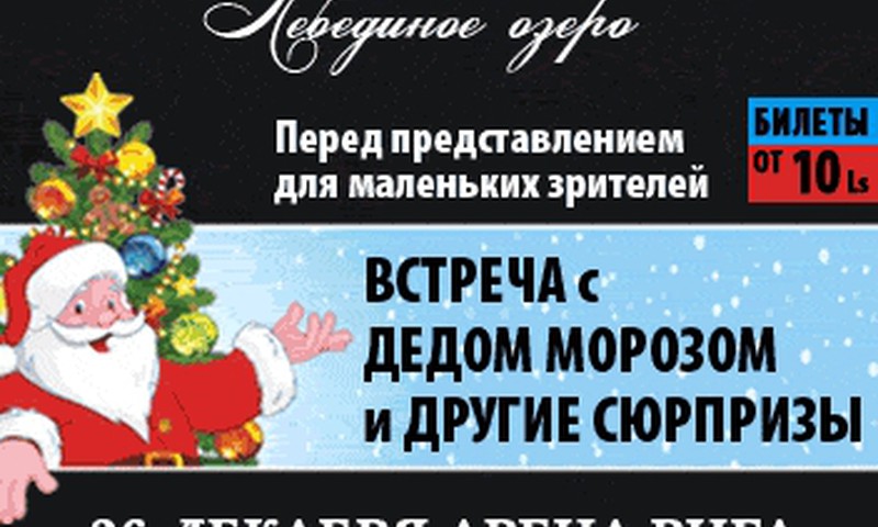 26 декабря Московский балет приглашает на "Лебединое озеро"