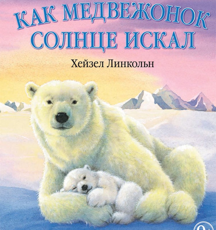 Книжный клуб: Как медвежонок солнце искал