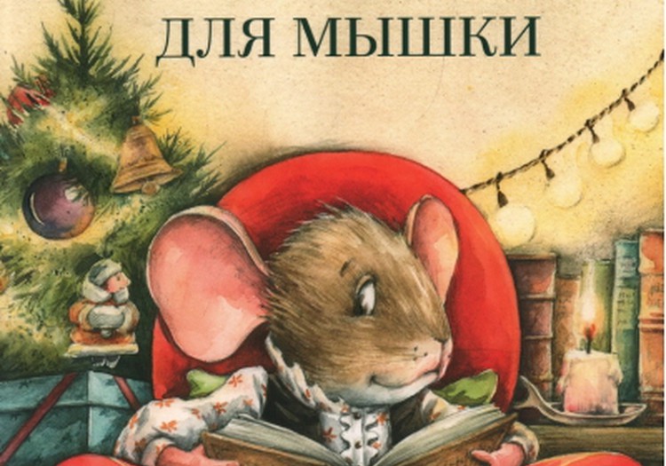 Книжный клуб: Книжная лавочка для мышки