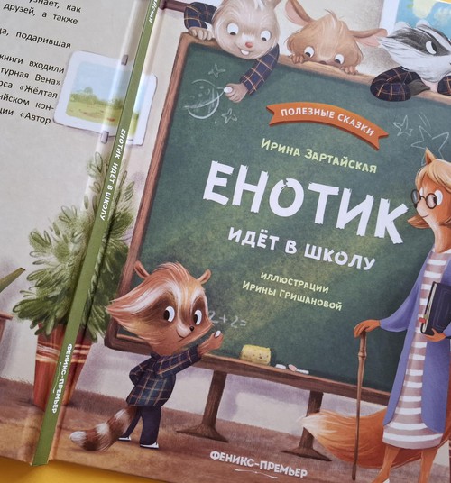 Книжный клуб: “Енотик идет в школу”