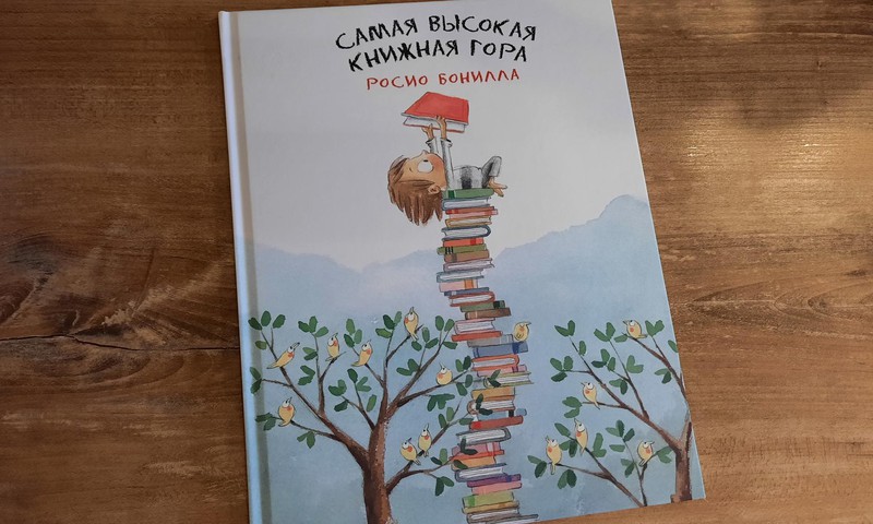 Книжный клуб: «Самая высокая книжная гора»
