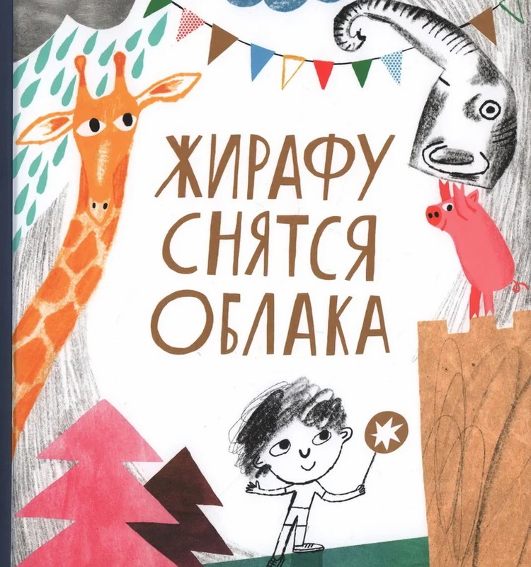 Жирафу снятся облака