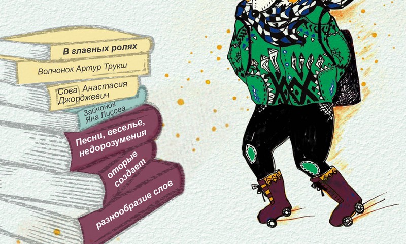 Добро пожаловать на веселый спектакль и познавательный урок для детей!