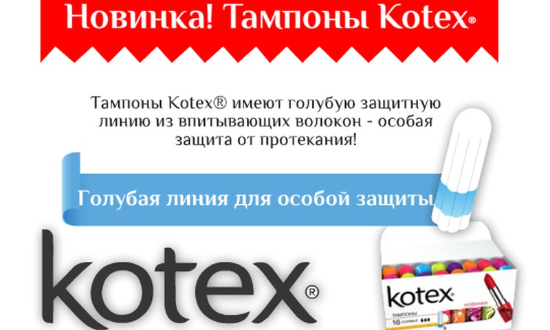 НОВИНКА! Тампоны Kotex® - со специальной голубой зоной для дополнительной защиты