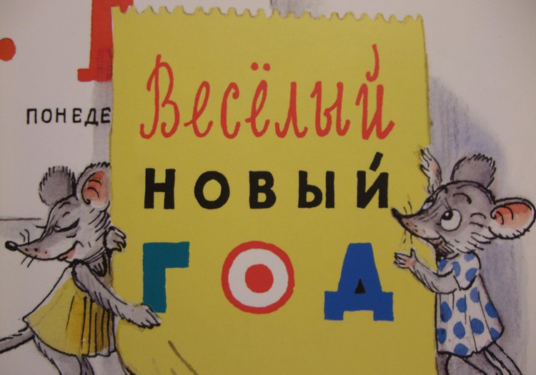 НАХОДКА: «Весёлый Новый год» Альф Прёйсен 