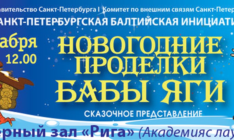 18 декабря в концертном зале "Рига" состоятся новогодние проделки Бабы Яги