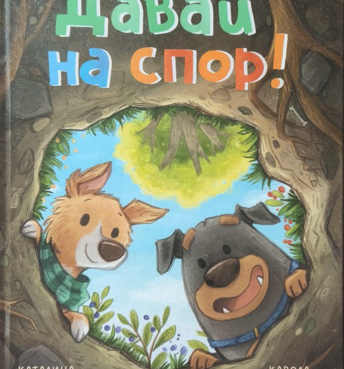Книжный клуб: Давай на спор!