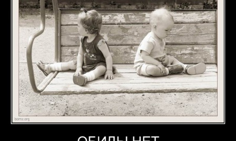 Обидчивы ли вы?