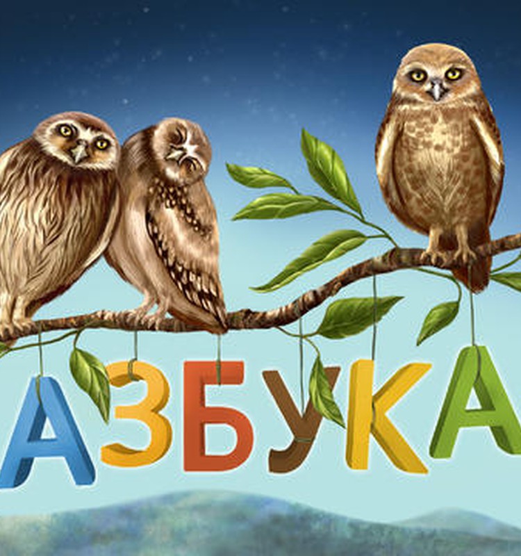 НАХОДКА: Наша скромная коллекция Азбук
