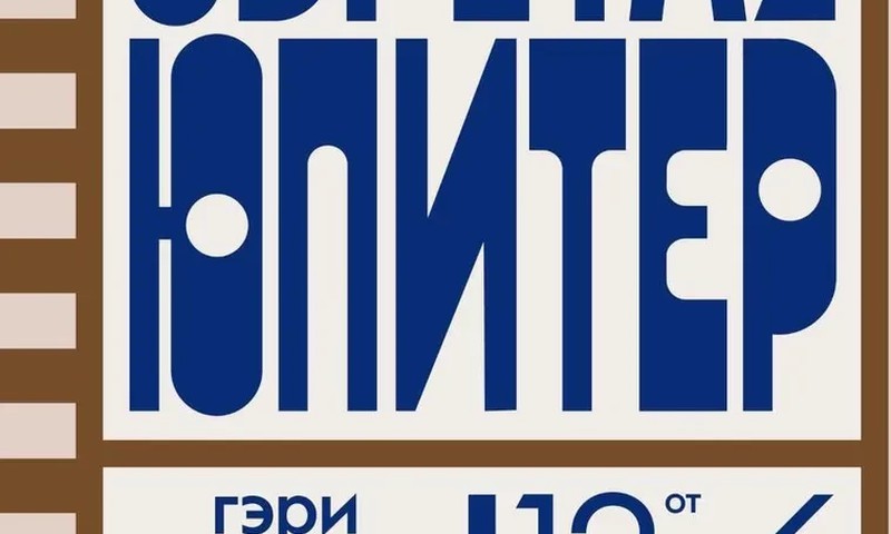 Обретая Юпитер