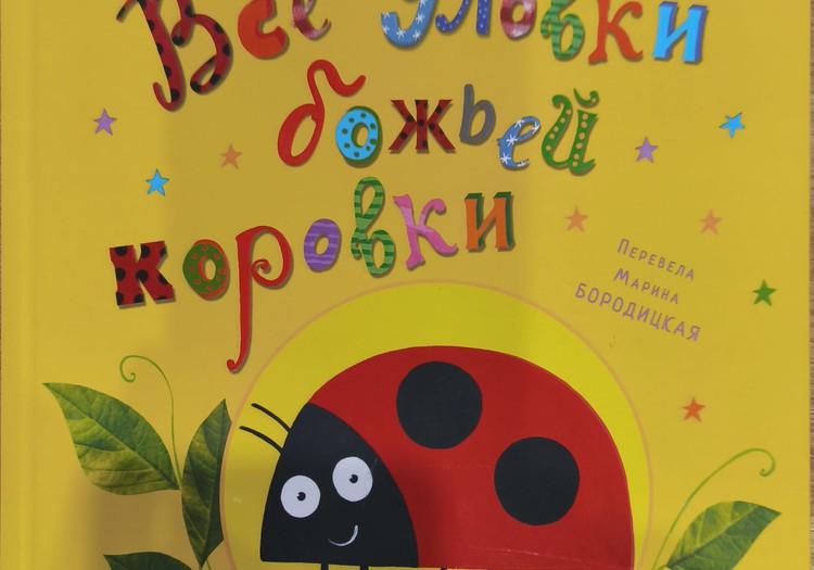 Книжный клуб: Все уловки божьей коровки
