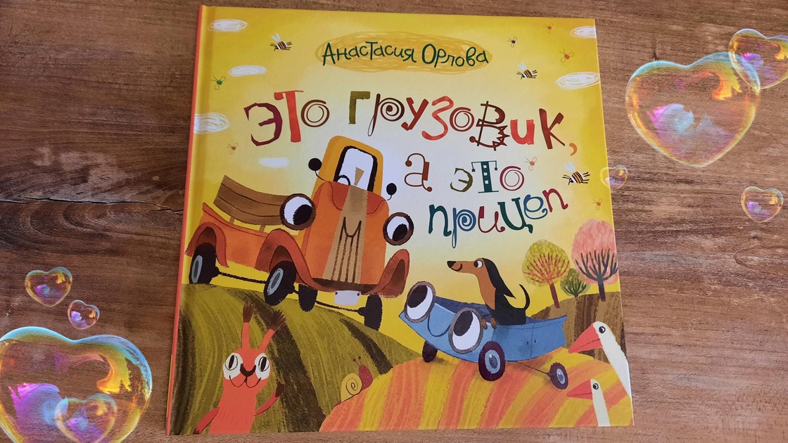 Книжный клуб: “Это грузовик, а это прицеп” - Ребёнок - Мамин клуб